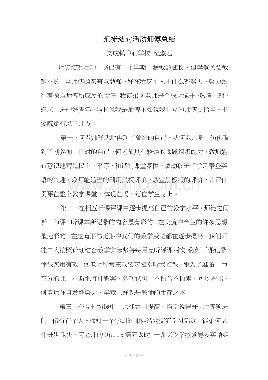 师徒结对活动师傅总结.doc_第1页