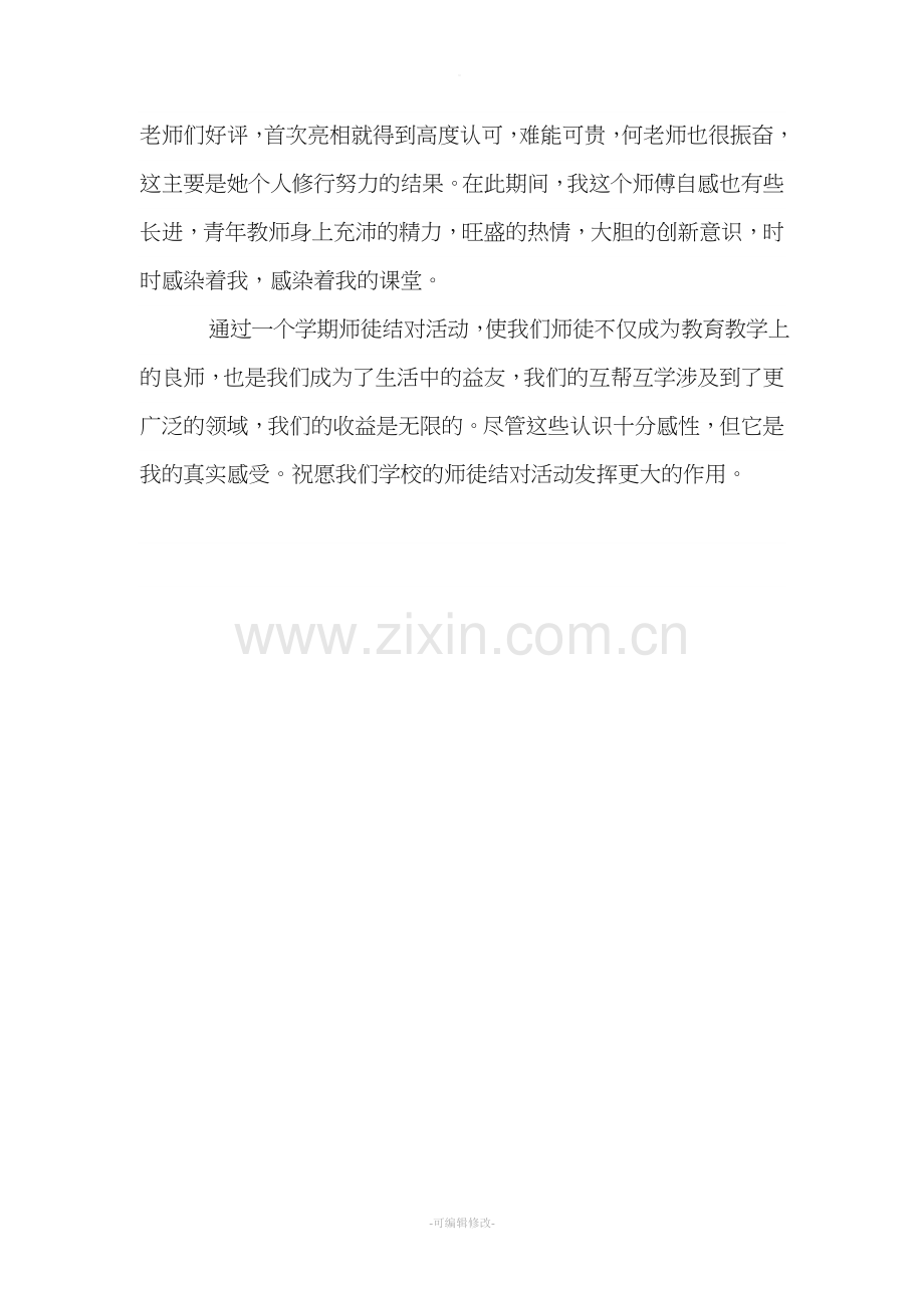 师徒结对活动师傅总结.doc_第2页