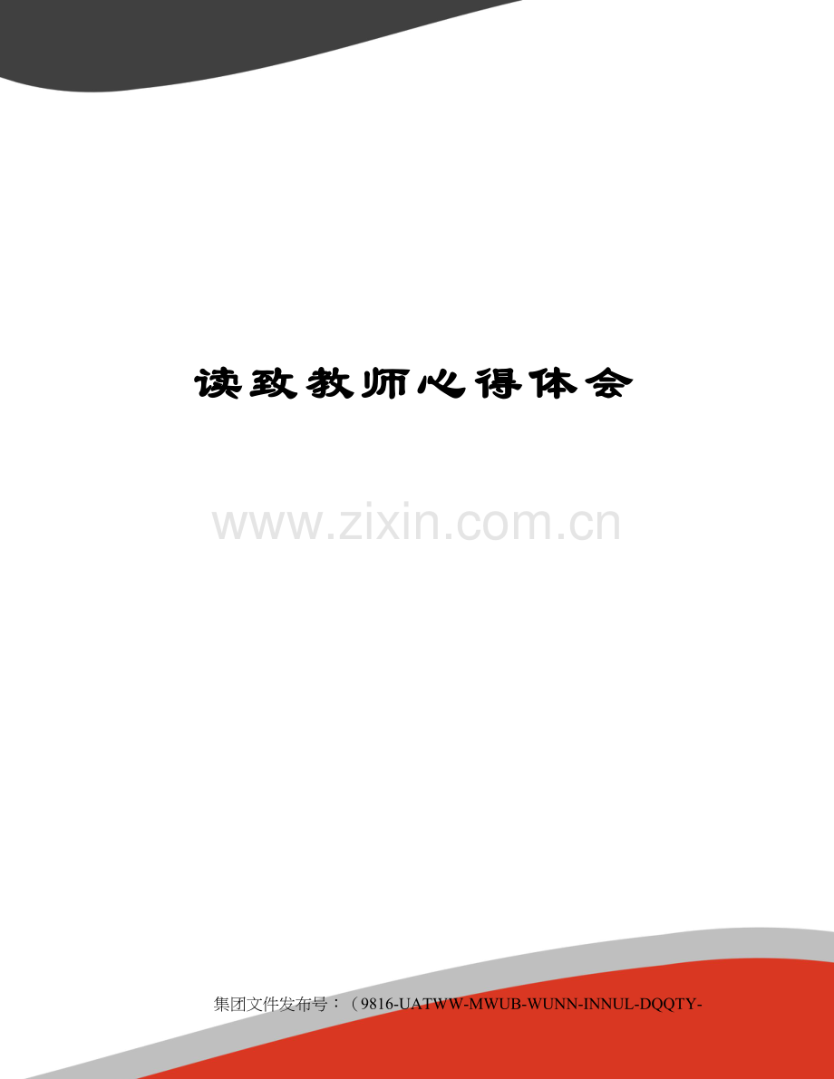 读致教师心得体会.docx_第1页