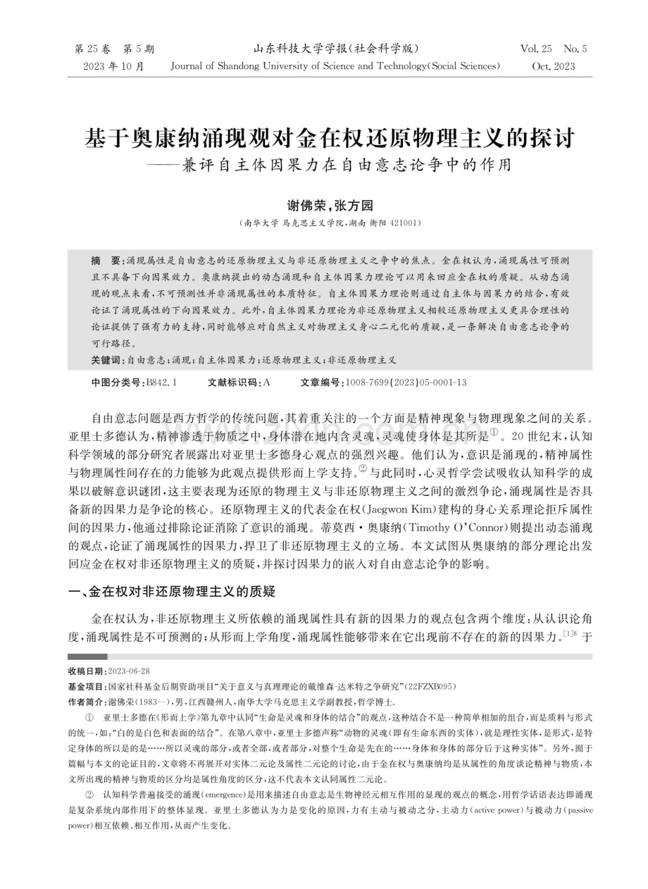 基于奥康纳涌现观对金在权还原物理主义的探讨——兼评自主体因果力在自由意志论争中的作用.pdf_第1页