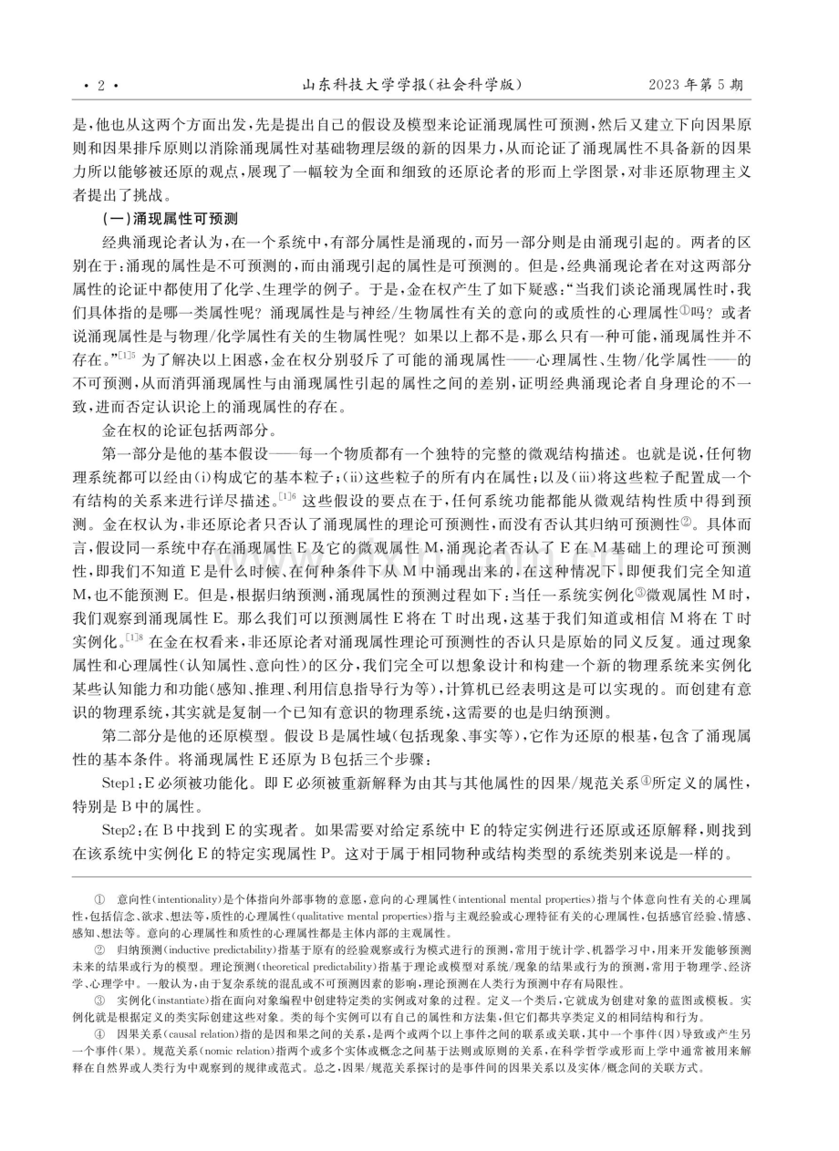 基于奥康纳涌现观对金在权还原物理主义的探讨——兼评自主体因果力在自由意志论争中的作用.pdf_第2页