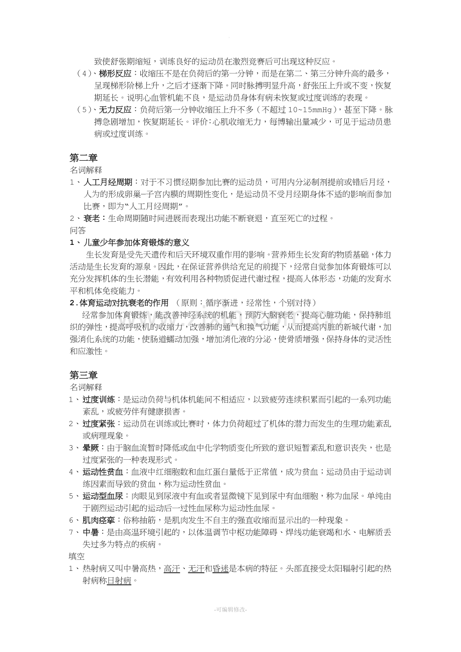 运动医学--复习资料.doc_第2页