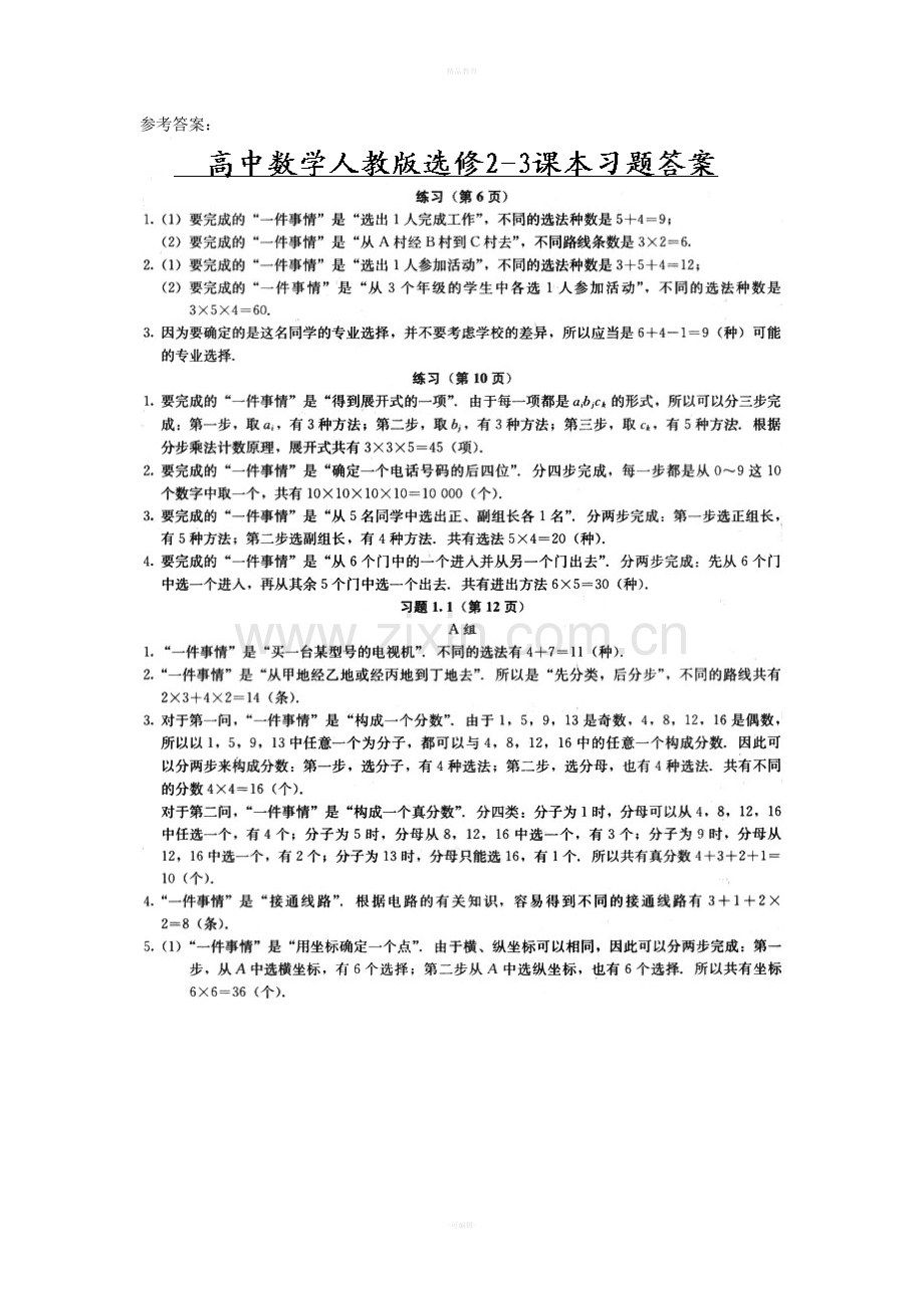 高中数学选修2-3课本参考答案.doc_第1页