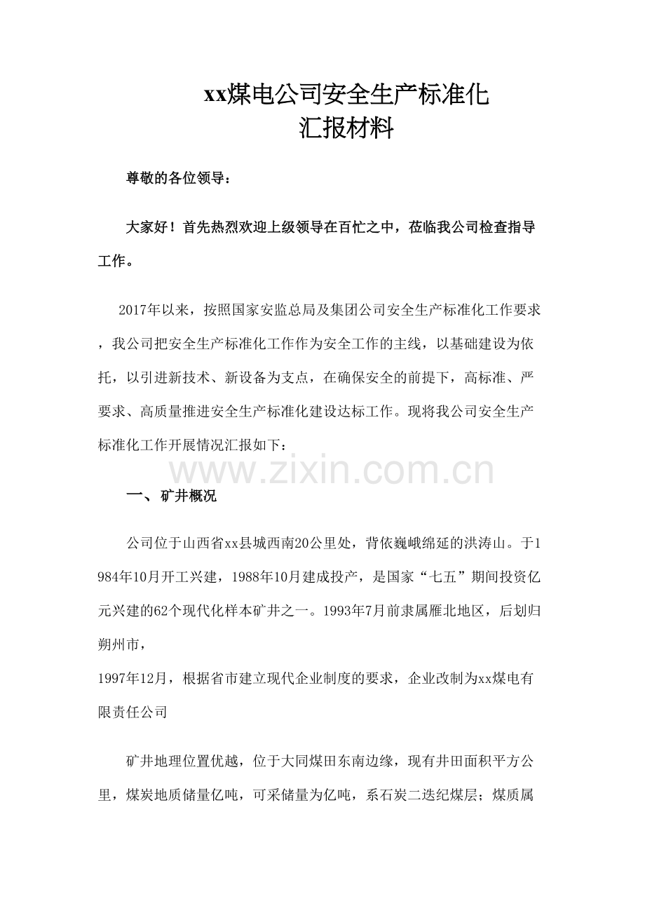 安全生产标准化汇报材料.docx_第2页