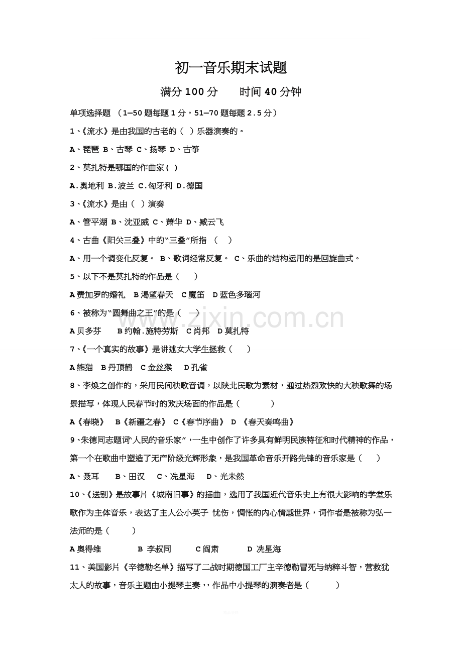 七年级音乐试题及答案[1].doc_第1页