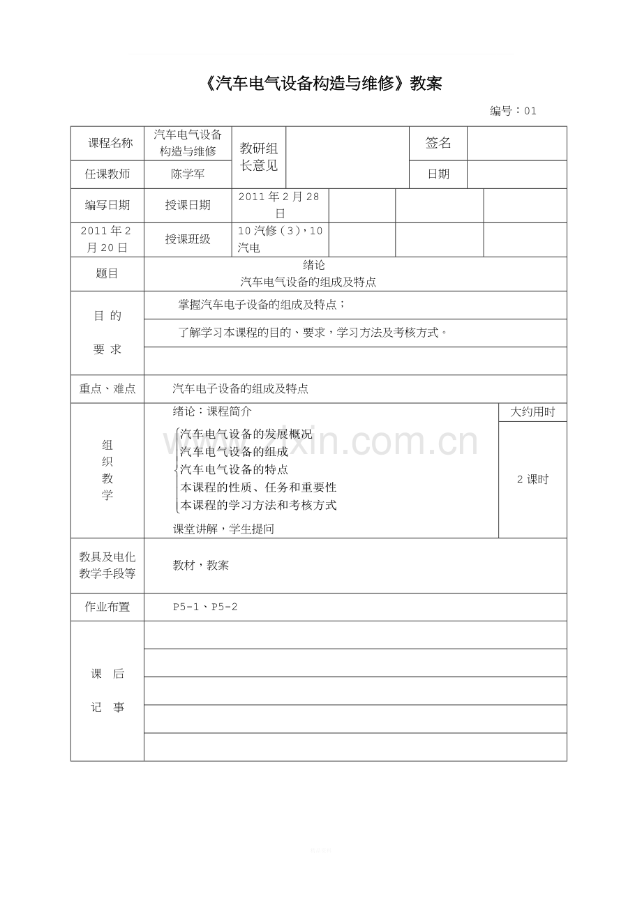 汽车电气设备构造与维修-教案.doc_第1页