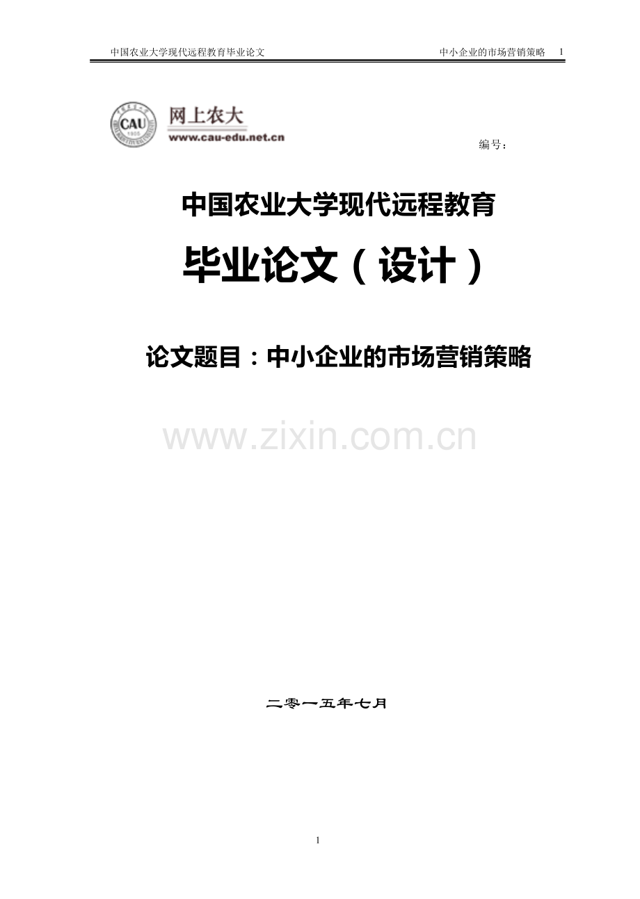 本科毕业论文---中小企业的市场营销策略.doc_第1页