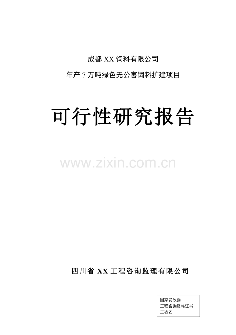 年产7万吨绿色无公害饲料扩建项目可行性分析研究报告96.doc_第1页