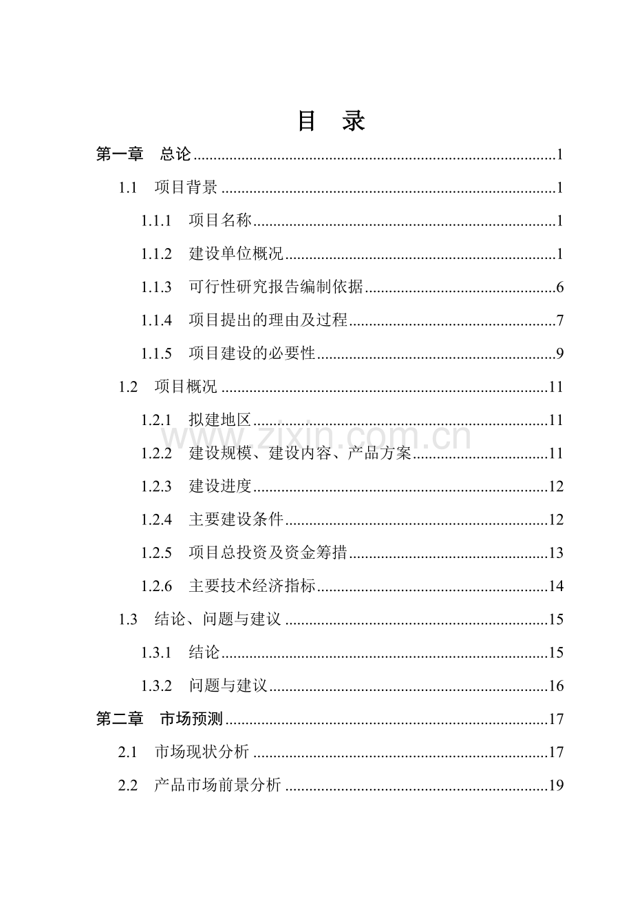 年产7万吨绿色无公害饲料扩建项目可行性分析研究报告96.doc_第2页