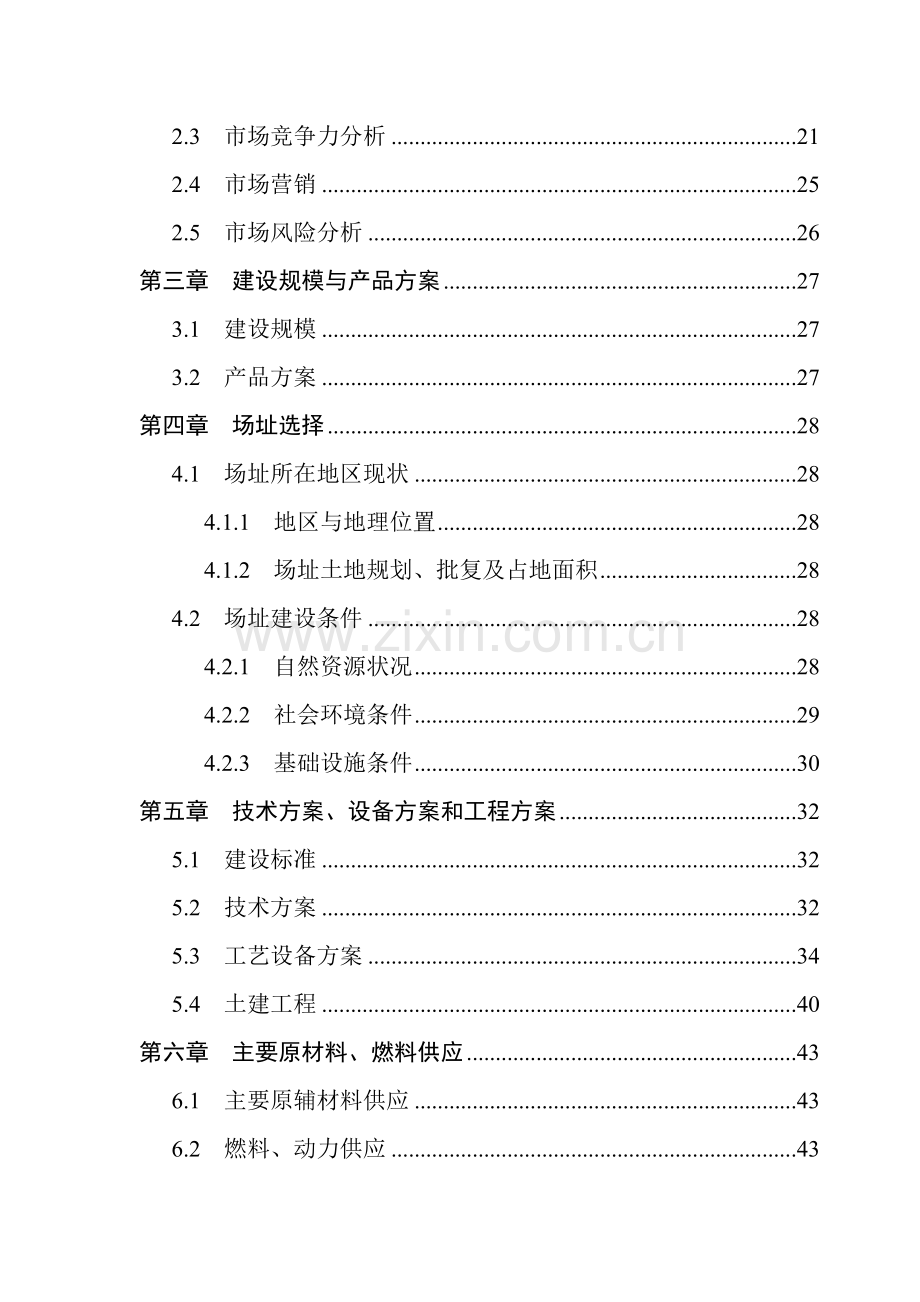 年产7万吨绿色无公害饲料扩建项目可行性分析研究报告96.doc_第3页