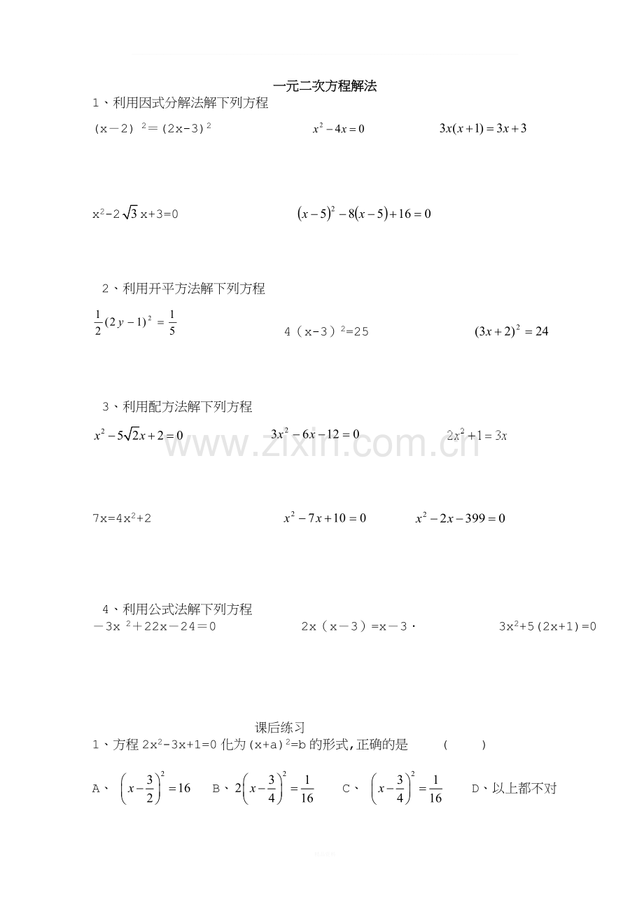 一元二次方程的解法综合练习题及答案2013.9.10.1.doc_第3页