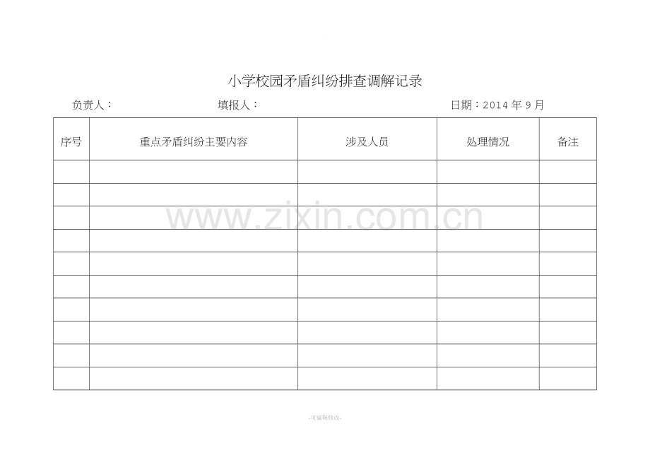 中心小学学生矛盾纠纷排查调解记录.doc_第1页