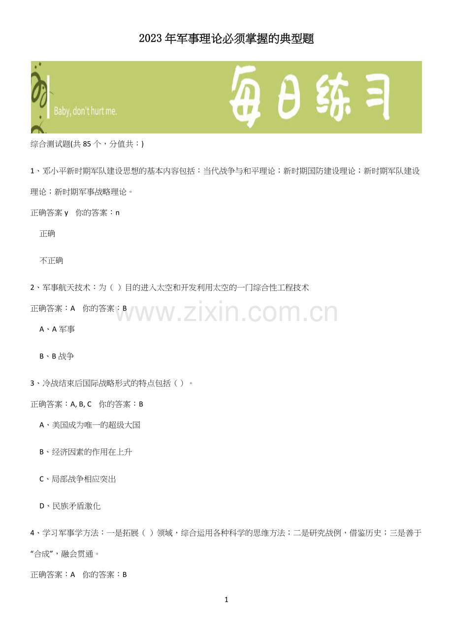 2023年军事理论必须掌握的典型题.docx_第1页