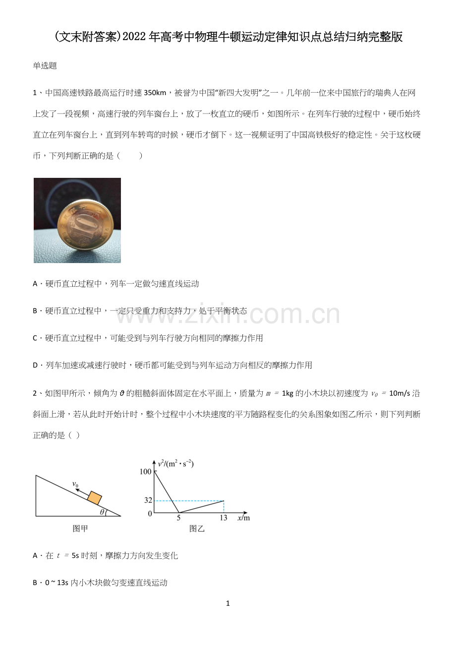 (文末附答案)2022年高考中物理牛顿运动定律知识点总结归纳.docx_第1页