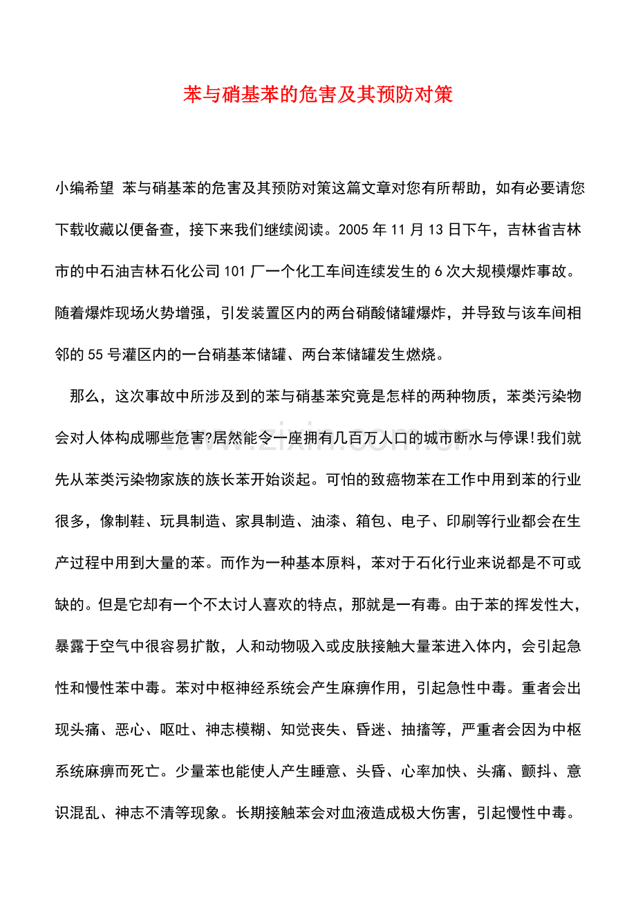 苯与硝基苯的危害及其预防对策.doc_第1页