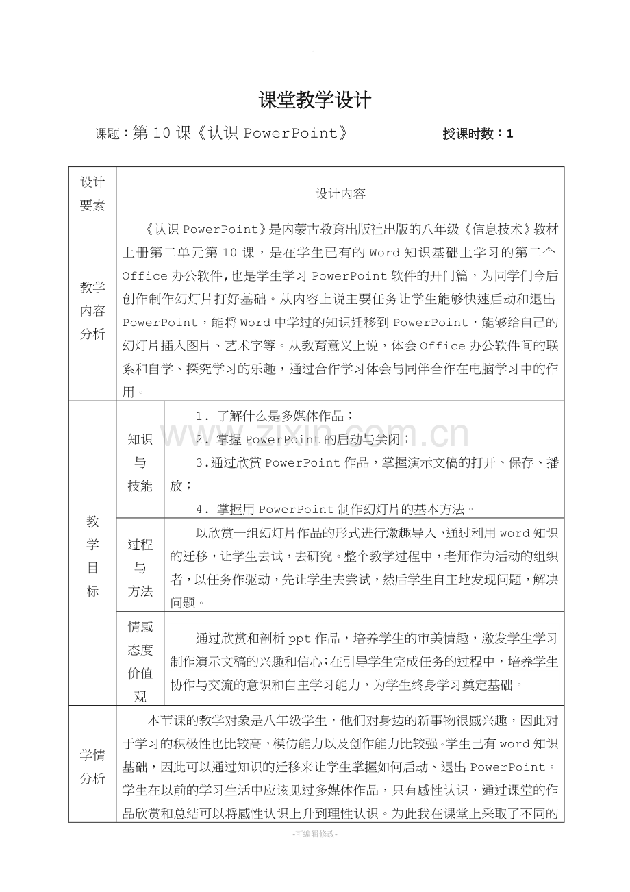 《认识powerpoint》教学设计.doc_第2页