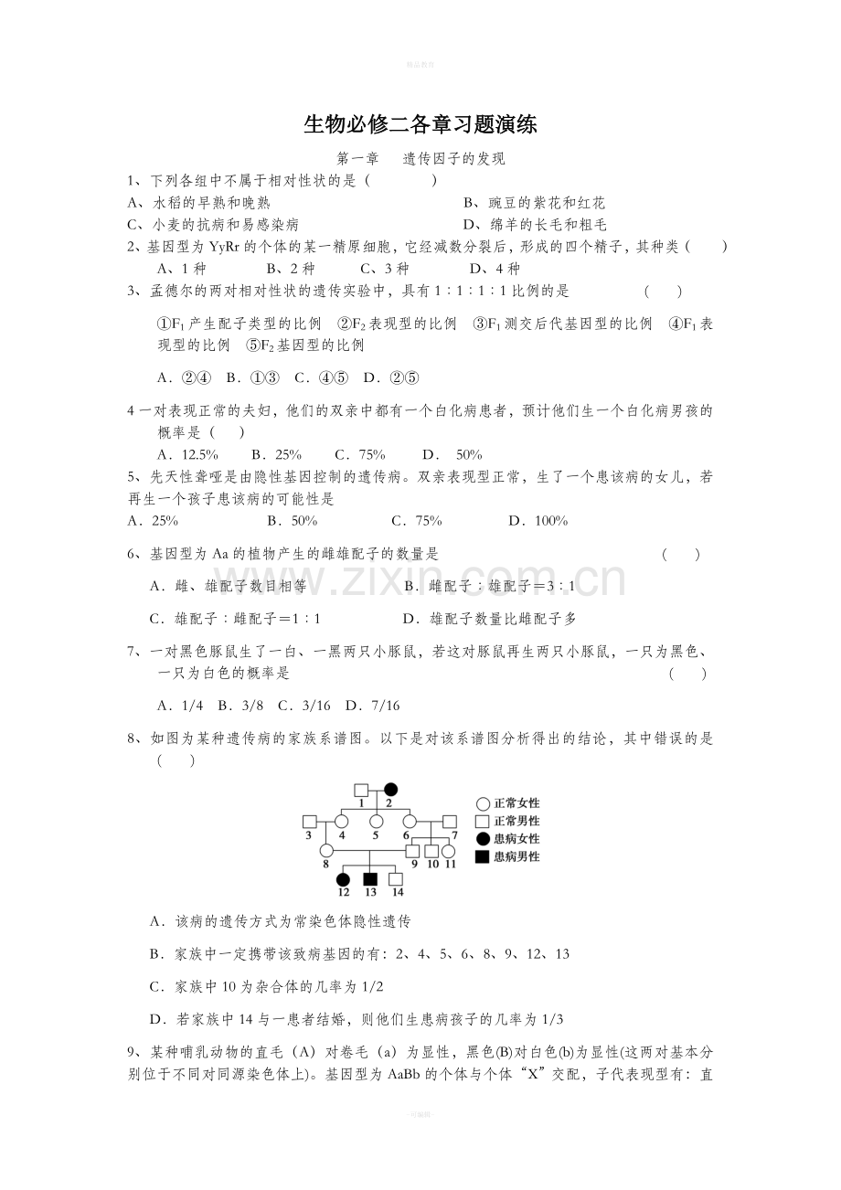 高中生物必修2会考题目.doc_第1页