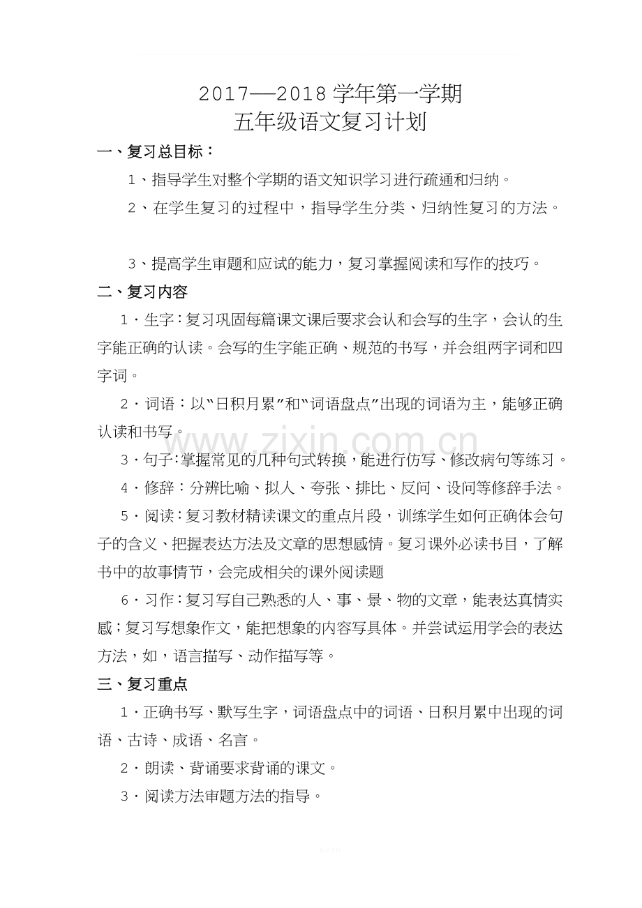 人教版五年级上册语文期末复习计划.doc_第1页