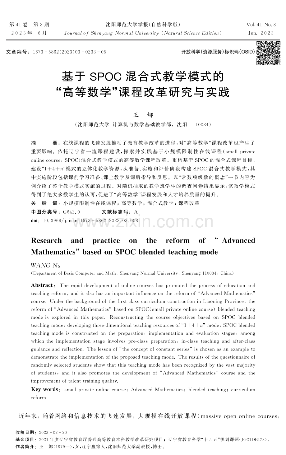 基于SPOC混合式教学模式的“高等数学”课程改革研究与实践.pdf_第1页