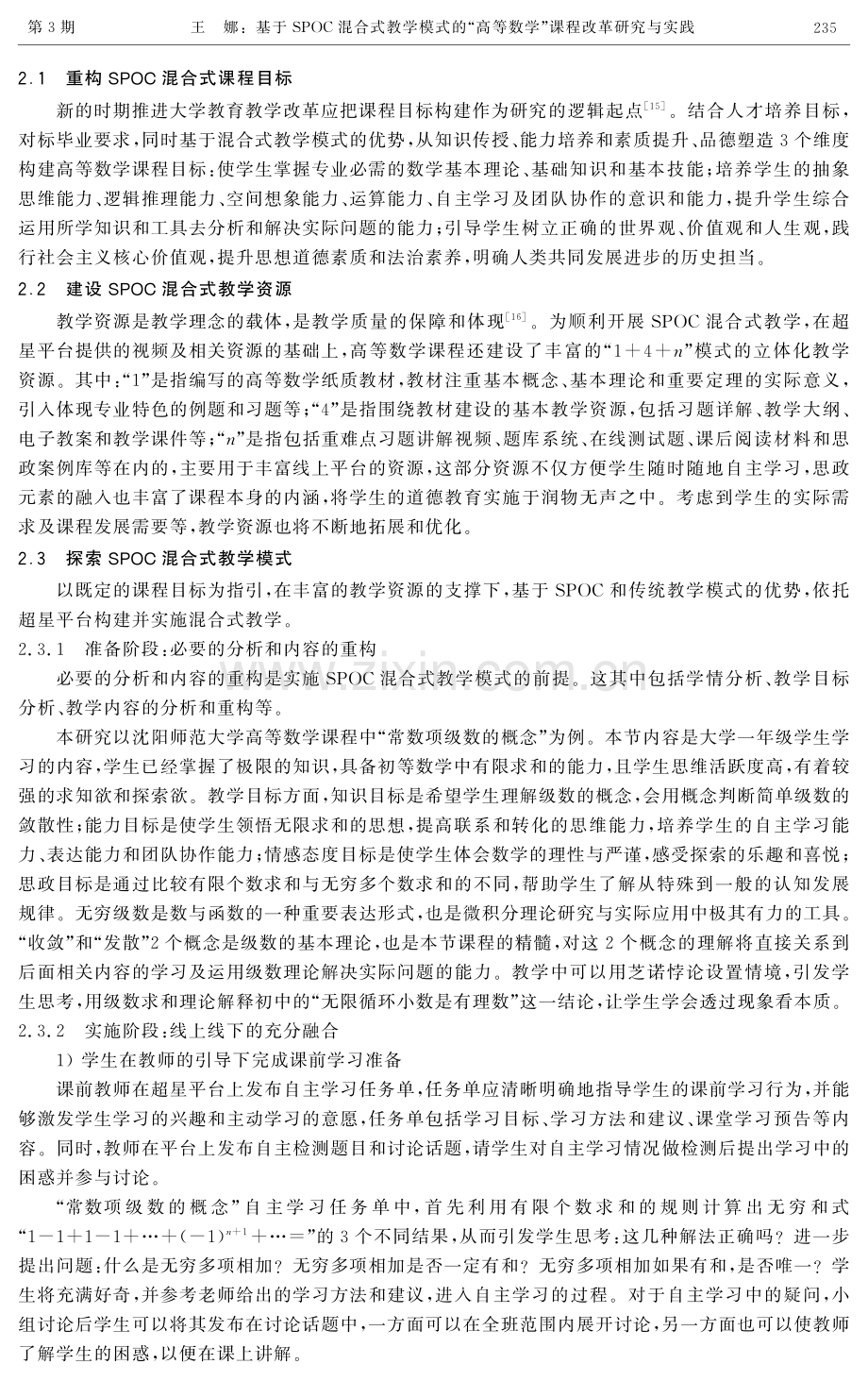 基于SPOC混合式教学模式的“高等数学”课程改革研究与实践.pdf_第3页