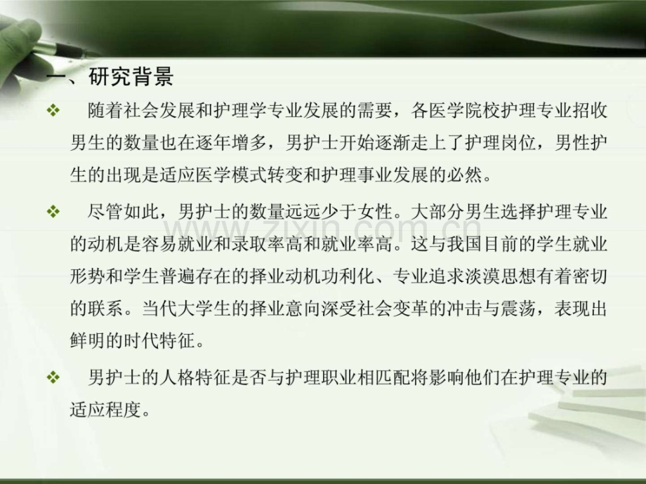 护理本科男生择业动机和人格特征查研究.ppt_第3页