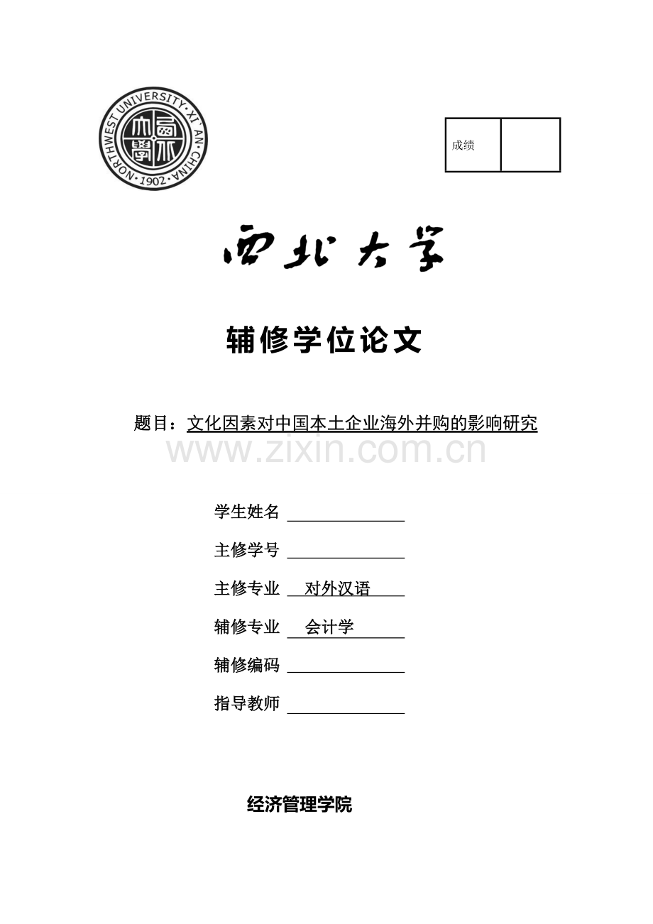 毕业设计(论文)-文化因素对中国本土企业海外并购的影响研究.doc_第1页