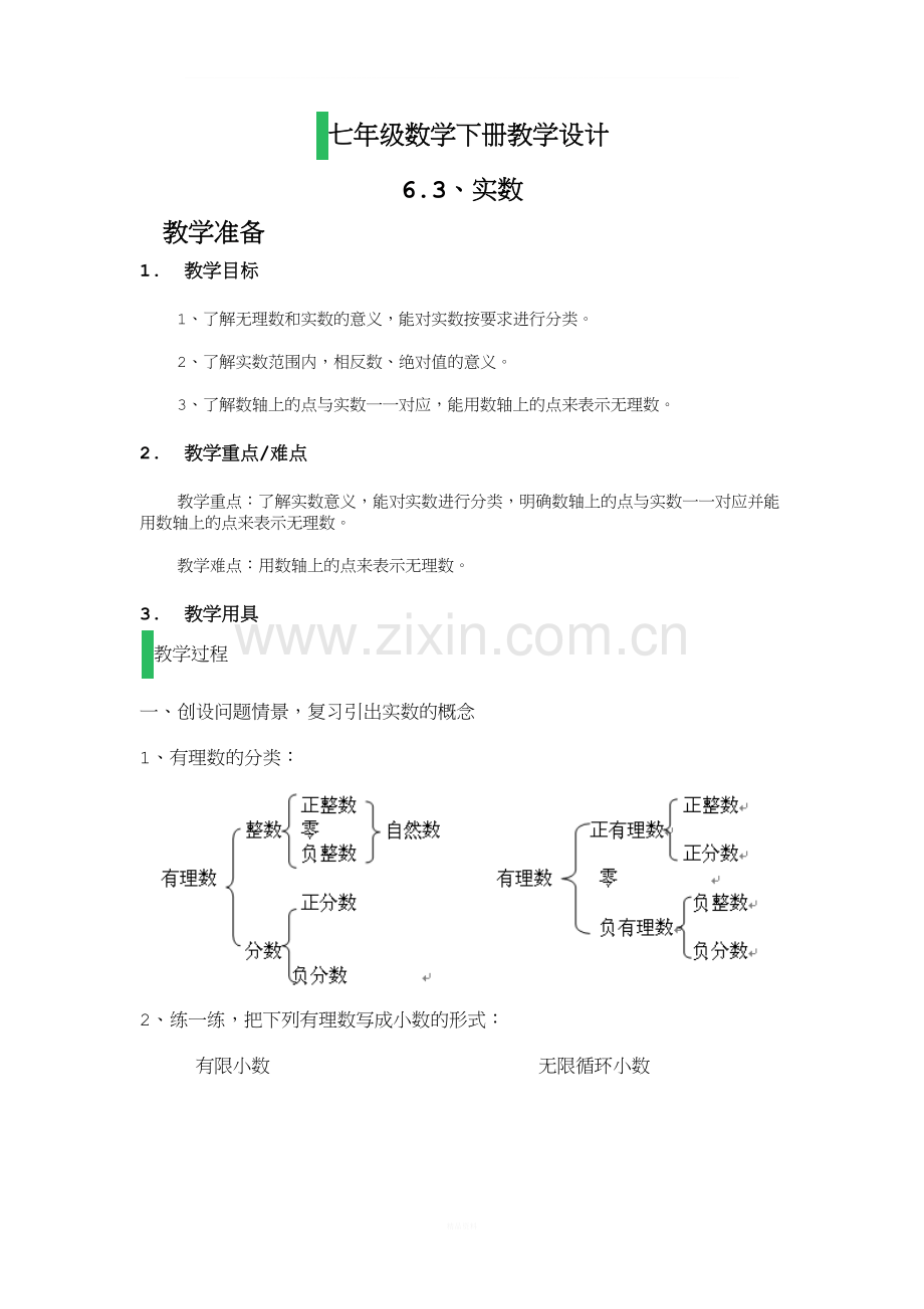 6.3-实数-教学设计-教案.docx_第1页