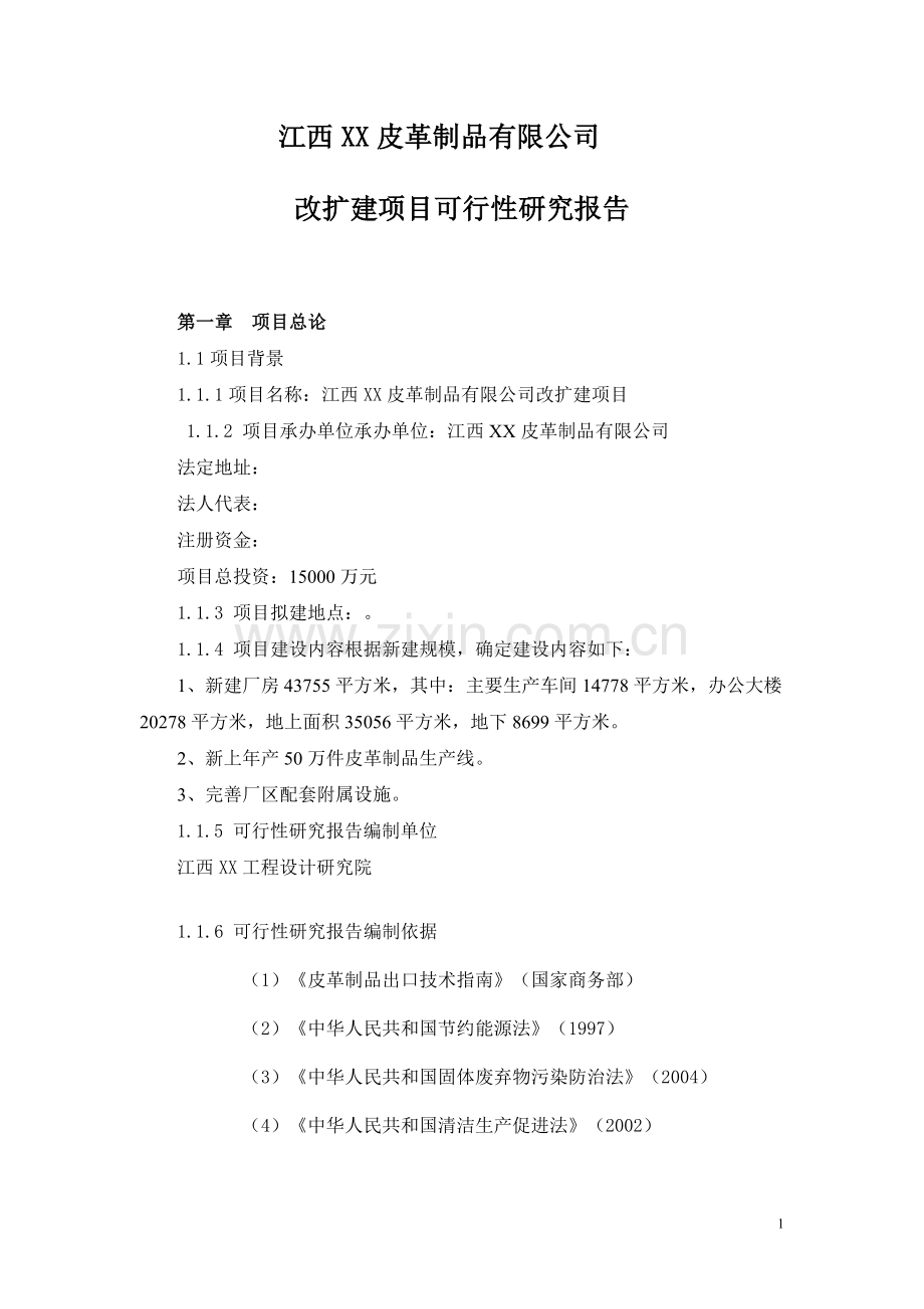 江西xx皮革制品有限公司皮革制品改扩建项目申请立项可行性研究报告.doc_第1页