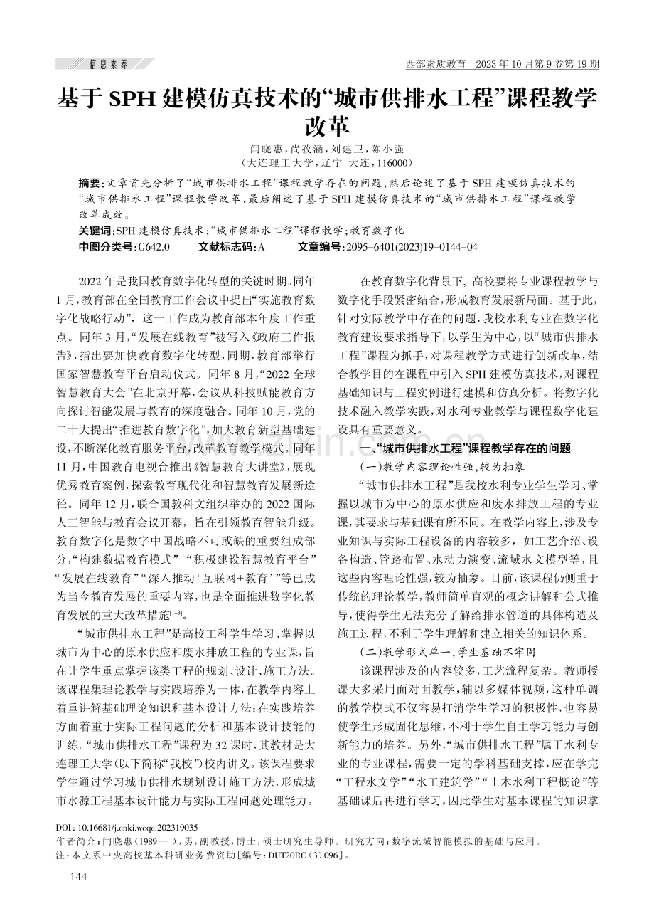 基于SPH建模仿真技术的“城市供排水工程”课程教学改革.pdf_第1页