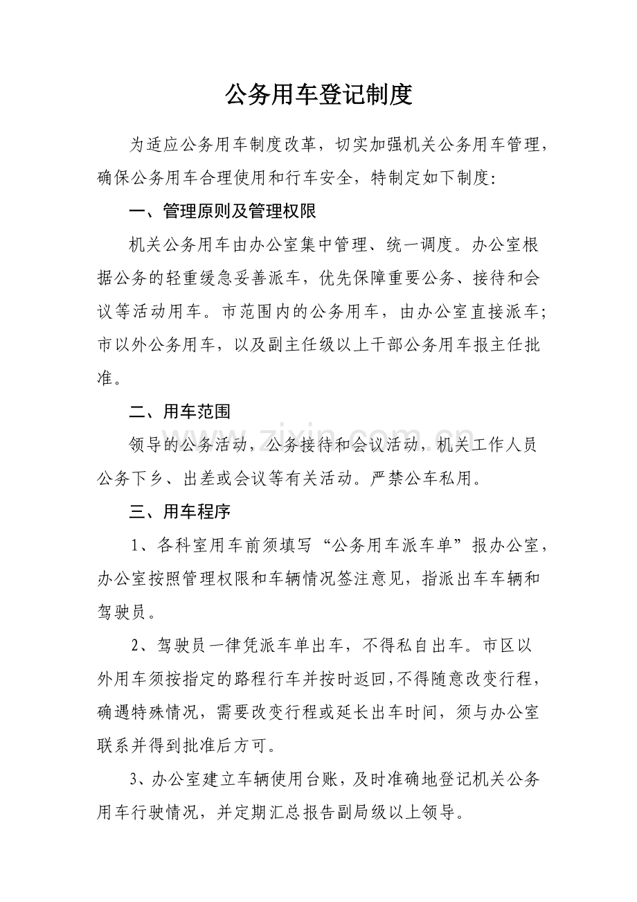 单位公务用车管理规章制度、相关制度及公务车辆派车单.docx_第1页