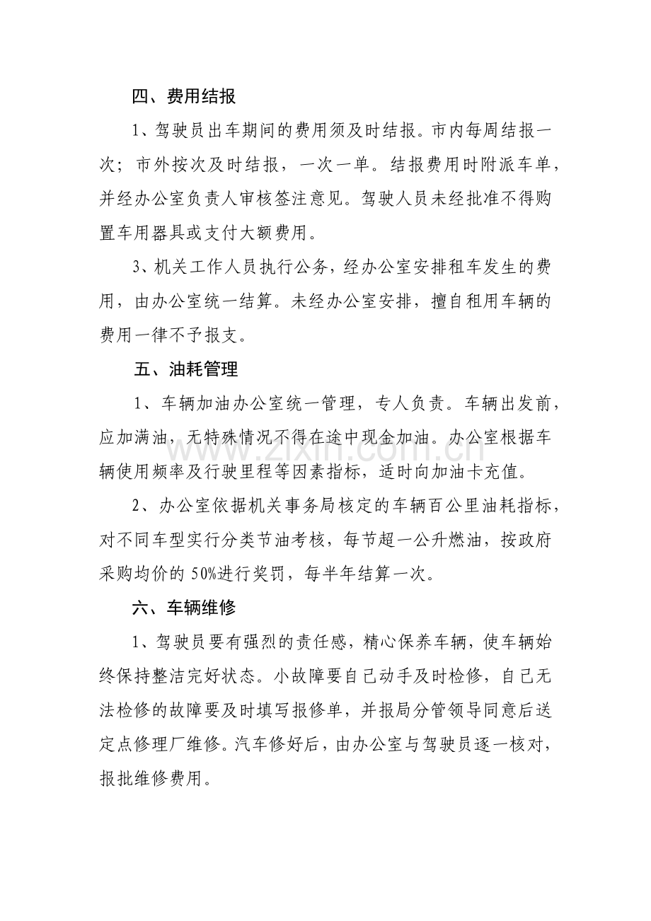 单位公务用车管理规章制度、相关制度及公务车辆派车单.docx_第2页