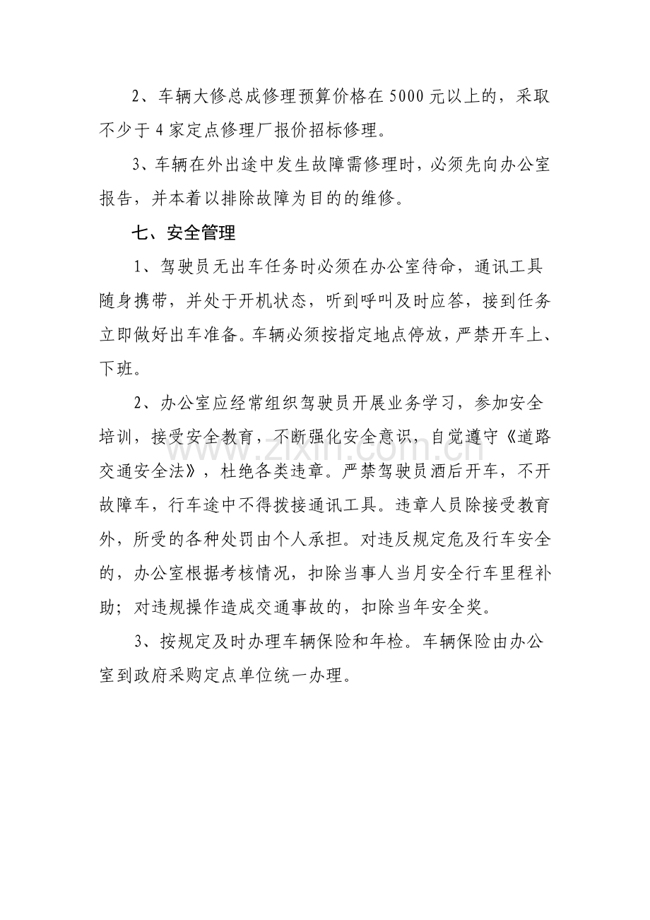 单位公务用车管理规章制度、相关制度及公务车辆派车单.docx_第3页