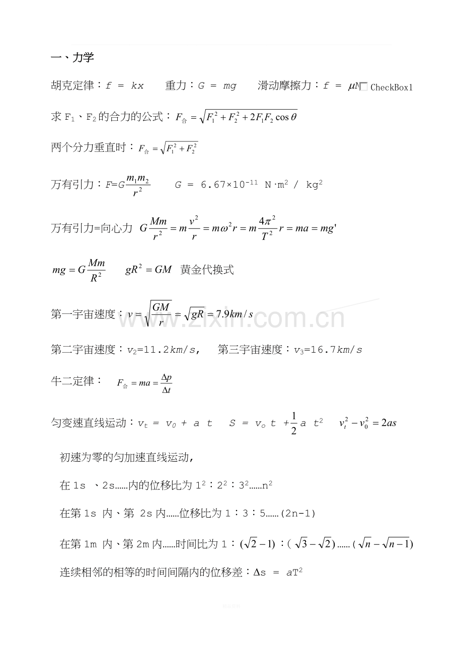 高中物理公式集锦以及典型例题分析合集.doc_第1页