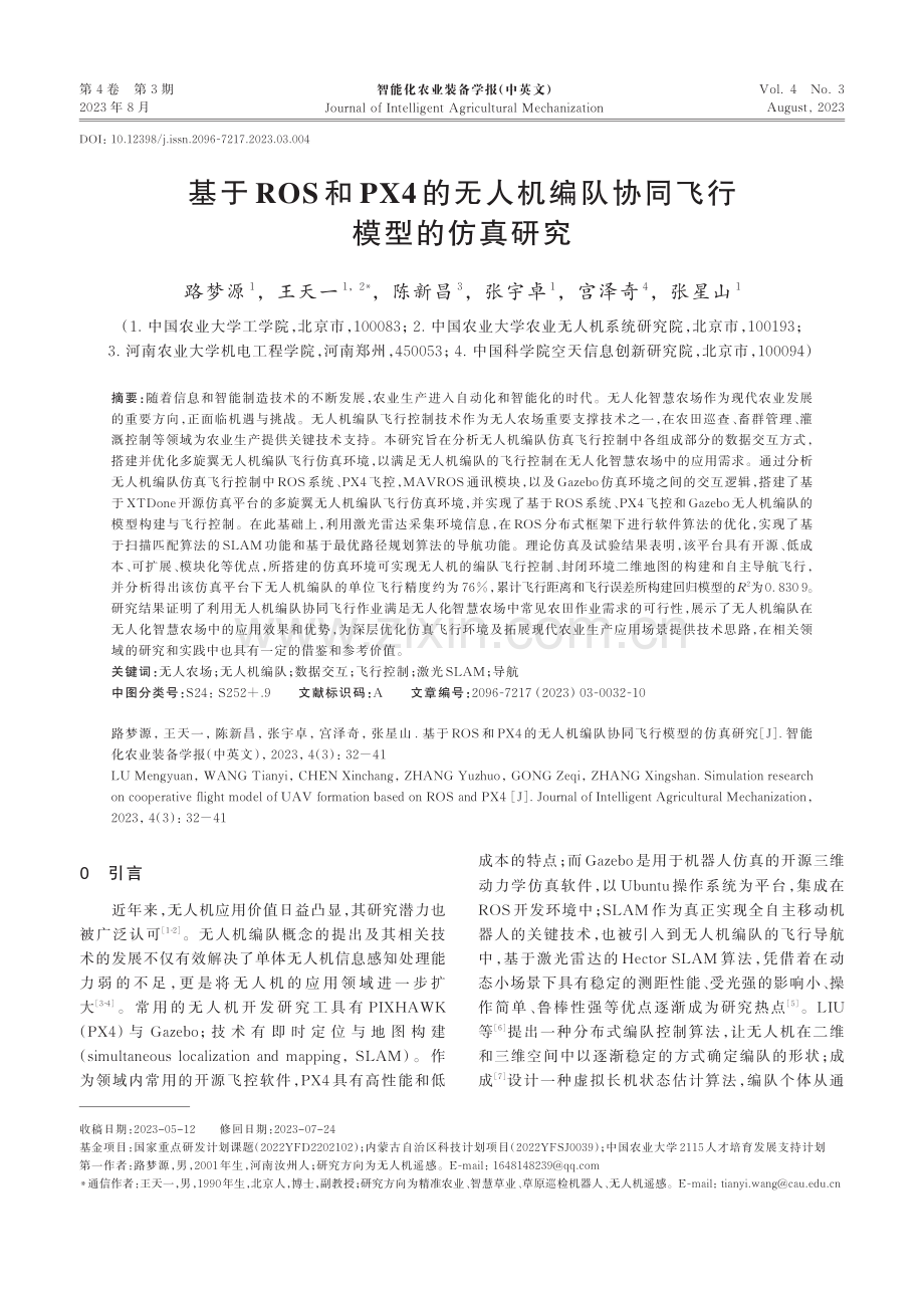 基于ROS和PX4的无人机编队协同飞行模型的仿真研究.pdf_第1页