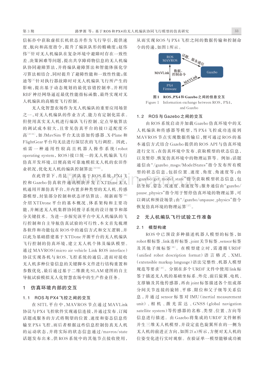 基于ROS和PX4的无人机编队协同飞行模型的仿真研究.pdf_第2页