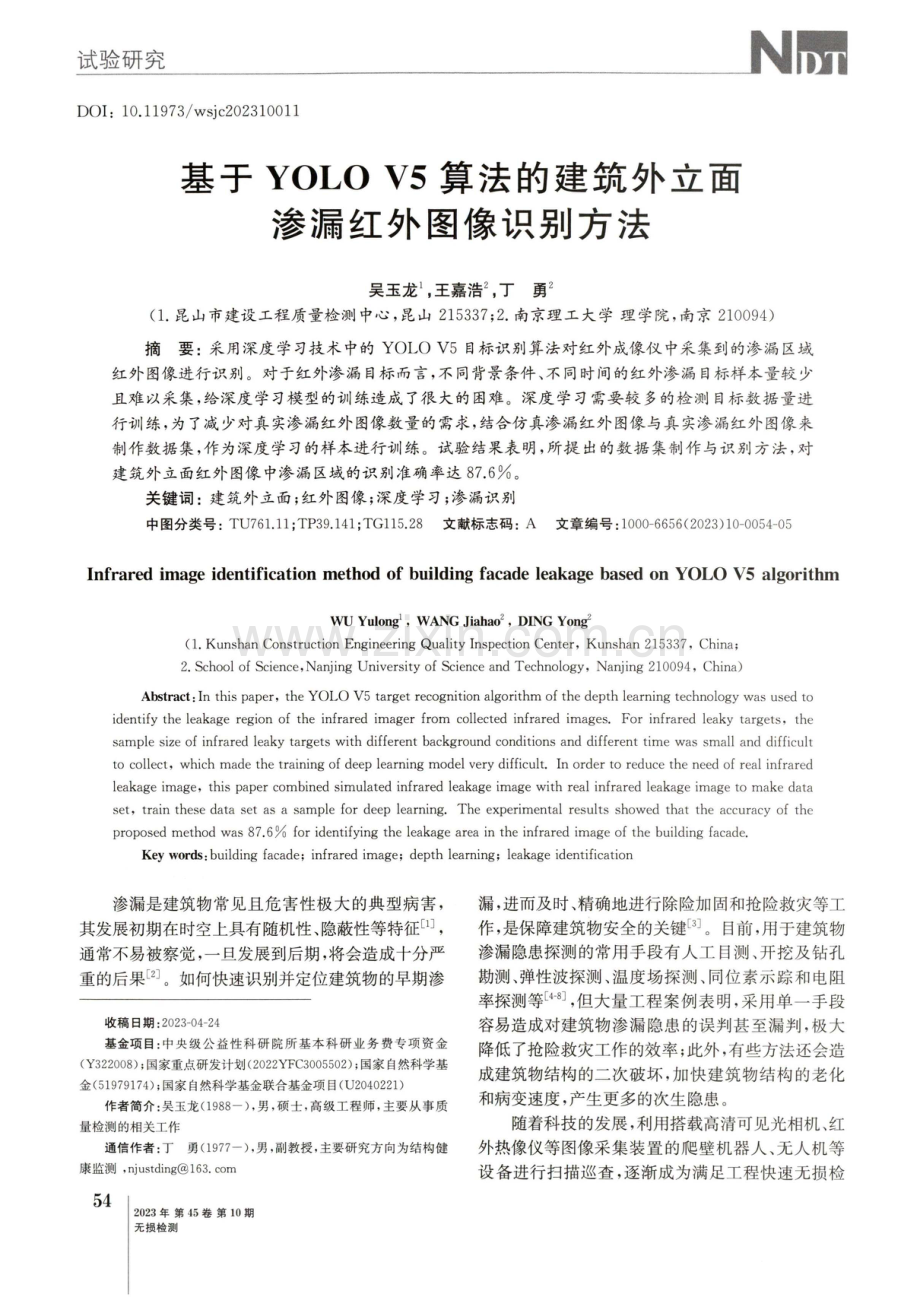 基于YOLO V5算法的建筑外立面渗漏红外图像识别方法.pdf_第1页