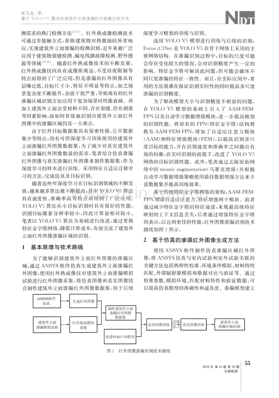 基于YOLO V5算法的建筑外立面渗漏红外图像识别方法.pdf_第2页