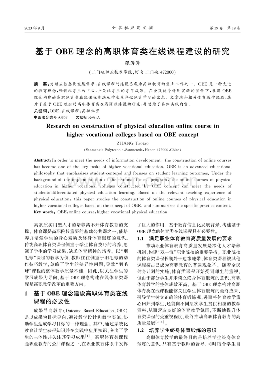 基于OBE理念的高职体育类在线课程建设的研究.pdf_第1页