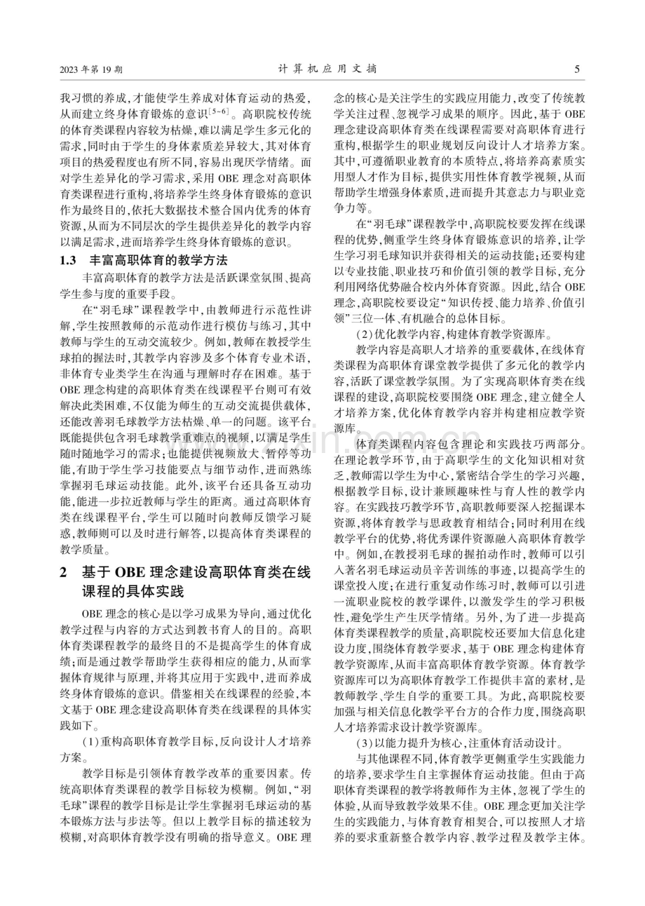 基于OBE理念的高职体育类在线课程建设的研究.pdf_第2页