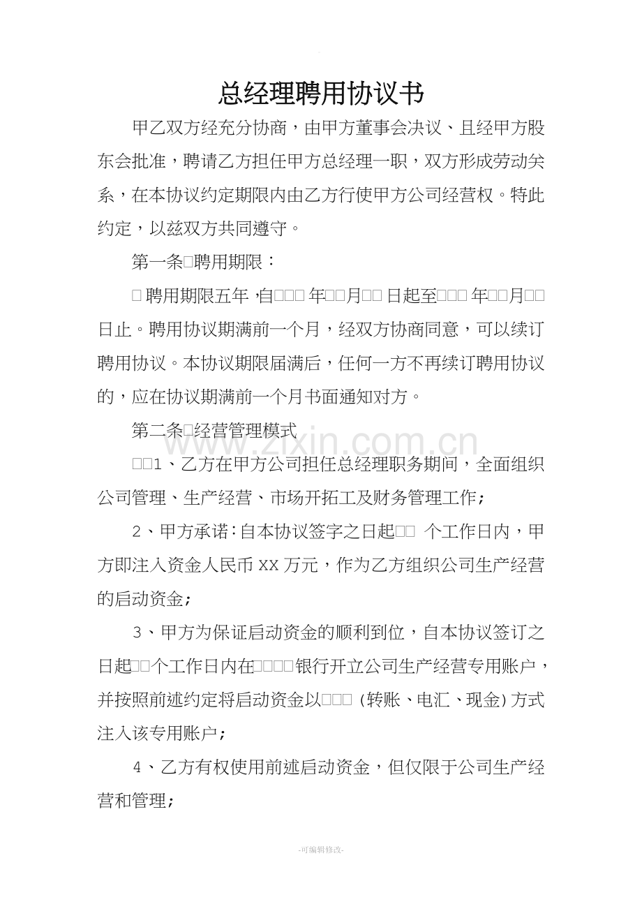 总经理聘用协议书.doc_第1页