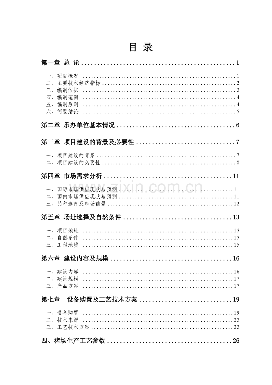 年产4.6万头优质生猪及淡水养殖循环经济产业化基地建设项目.doc_第1页