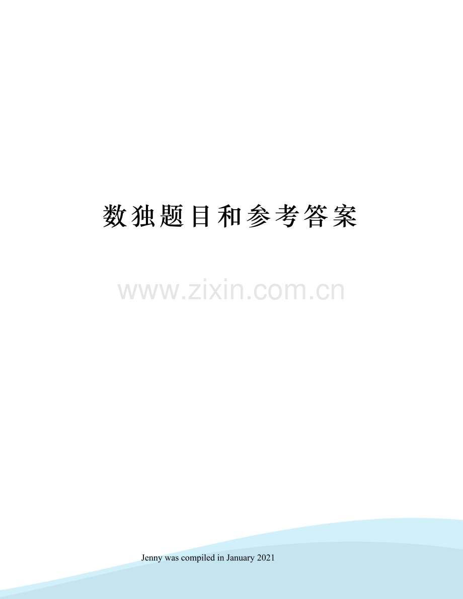 数独题目和参考答案.docx_第1页