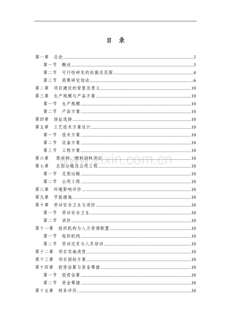 山东临清某轴承制造公司年产300万套轴承生产项目可行性研究报告.doc_第1页