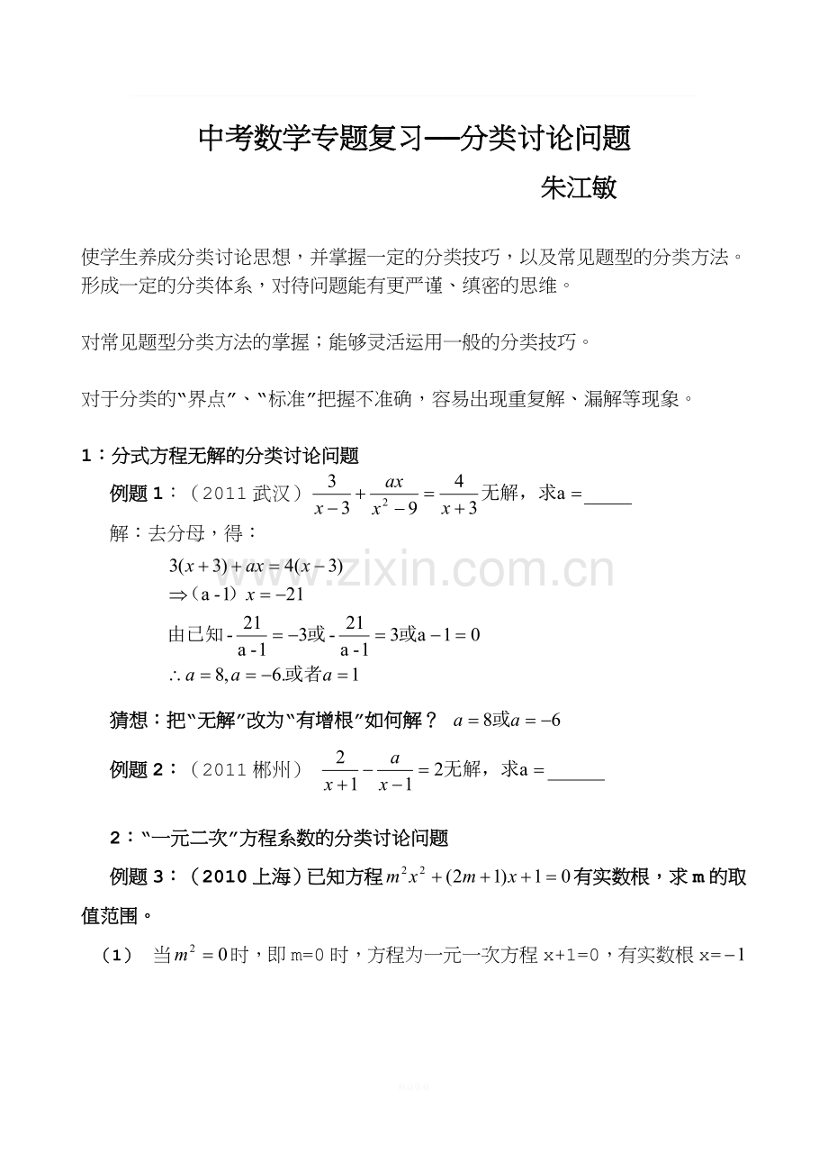 初中数学分类讨论问题专题.doc_第1页