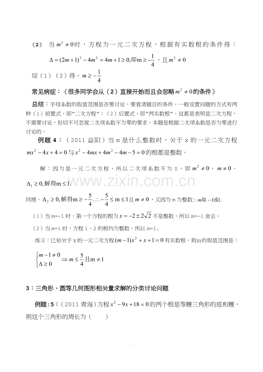 初中数学分类讨论问题专题.doc_第2页