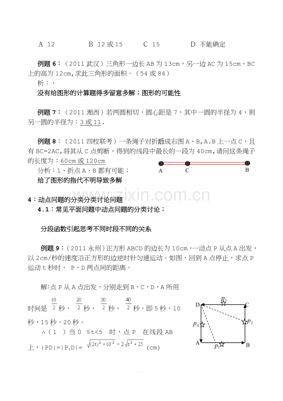 初中数学分类讨论问题专题.doc_第3页