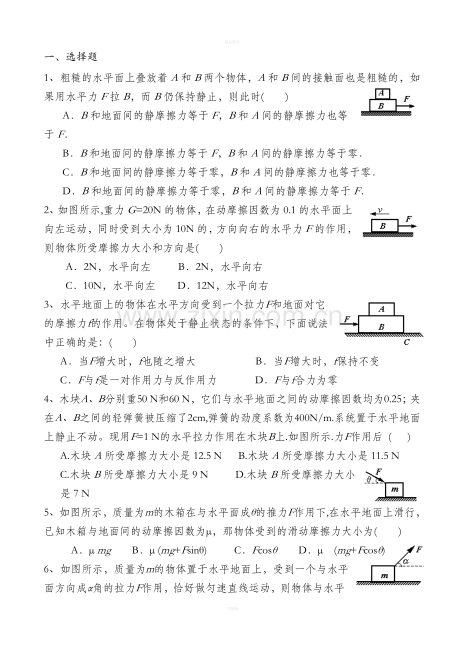 高一物理受力分析经典专题训练.doc_第1页