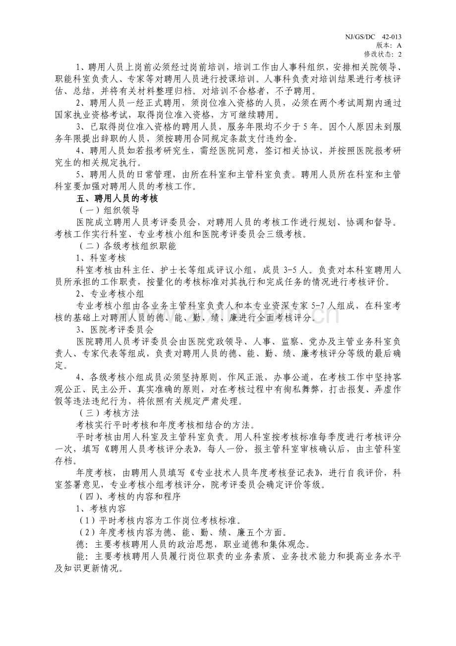 医院聘用人员管理办法.doc_第2页