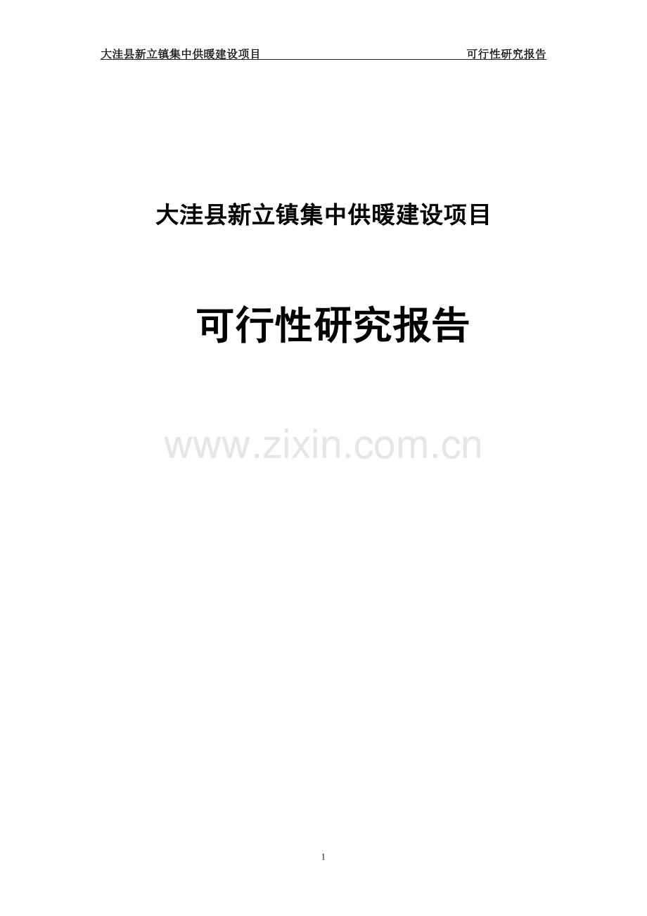 新立镇集中供暖项目建设申请建设可研报告.doc_第1页