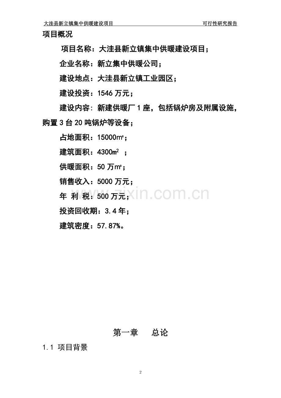 新立镇集中供暖项目建设申请建设可研报告.doc_第2页